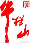 Niulanshan logo